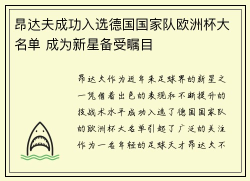 昂达夫成功入选德国国家队欧洲杯大名单 成为新星备受瞩目 昂达夫成功入选德国国家队欧洲杯大名单 成为新星备受瞩目