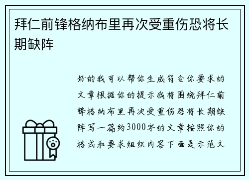 拜仁前锋格纳布里再次受重伤恐将长期缺阵
