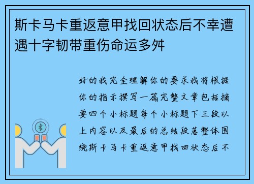斯卡马卡重返意甲找回状态后不幸遭遇十字韧带重伤命运多舛