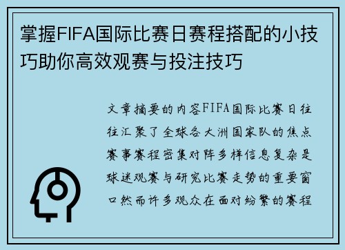 掌握FIFA国际比赛日赛程搭配的小技巧助你高效观赛与投注技巧