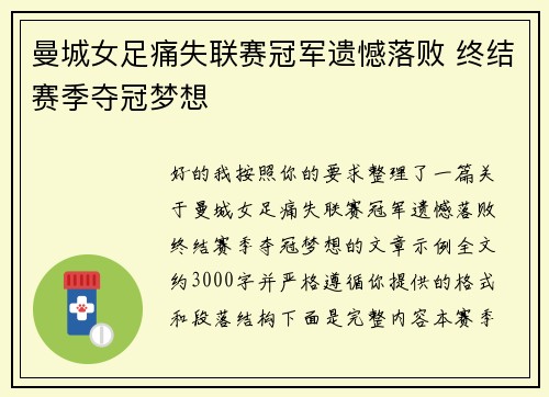 曼城女足痛失联赛冠军遗憾落败 终结赛季夺冠梦想