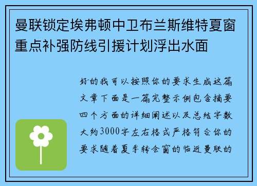 曼联锁定埃弗顿中卫布兰斯维特夏窗重点补强防线引援计划浮出水面 曼联锁定埃弗顿中卫布兰斯维特夏窗重点补强防线引援计划浮出水面