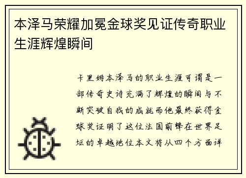 本泽马荣耀加冕金球奖见证传奇职业生涯辉煌瞬间 本泽马荣耀加冕金球奖见证传奇职业生涯辉煌瞬间