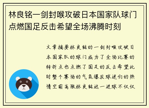 林良铭一剑封喉攻破日本国家队球门点燃国足反击希望全场沸腾时刻 林良铭一剑封喉攻破日本国家队球门点燃国足反击希望全场沸腾时刻