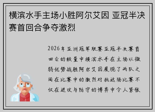 横滨水手主场小胜阿尔艾因 亚冠半决赛首回合争夺激烈