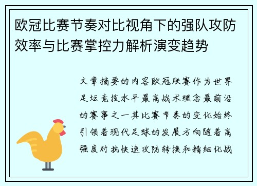 欧冠比赛节奏对比视角下的强队攻防效率与比赛掌控力解析演变趋势 欧冠比赛节奏对比视角下的强队攻防效率与比赛掌控力解析演变趋势