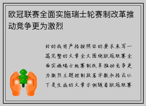 欧冠联赛全面实施瑞士轮赛制改革推动竞争更为激烈 欧冠联赛全面实施瑞士轮赛制改革推动竞争更为激烈