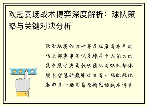 欧冠赛场战术博弈深度解析:球队策略与关键对决分析 欧冠赛场战术博弈深度解析:球队策略与关键对决分析
