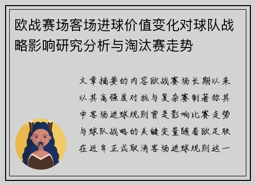 欧战赛场客场进球价值变化对球队战略影响研究分析与淘汰赛走势 欧战赛场客场进球价值变化对球队战略影响研究分析与淘汰赛走势