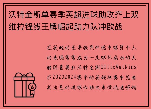 沃特金斯单赛季英超进球助攻齐上双维拉锋线王牌崛起助力队冲欧战