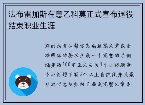 法布雷加斯在意乙科莫正式宣布退役结束职业生涯 法布雷加斯在意乙科莫正式宣布退役结束职业生涯
