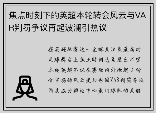 焦点时刻下的英超本轮转会风云与VAR判罚争议再起波澜引热议 焦点时刻下的英超本轮转会风云与VAR判罚争议再起波澜引热议