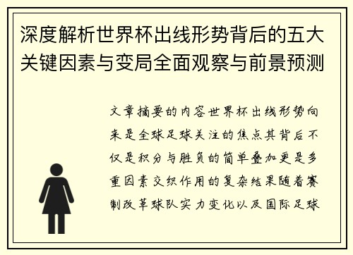 深度解析世界杯出线形势背后的五大关键因素与变局全面观察与前景预测 深度解析世界杯出线形势背后的五大关键因素与变局全面观察与前景预测