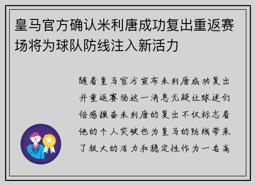 皇马官方确认米利唐成功复出重返赛场将为球队防线注入新活力