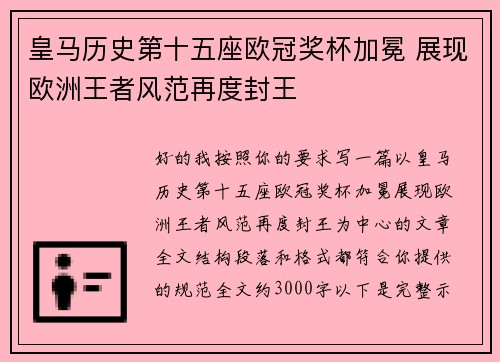 皇马历史第十五座欧冠奖杯加冕 展现欧洲王者风范再度封王