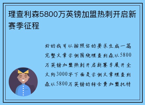 理查利森5800万英镑加盟热刺开启新赛季征程