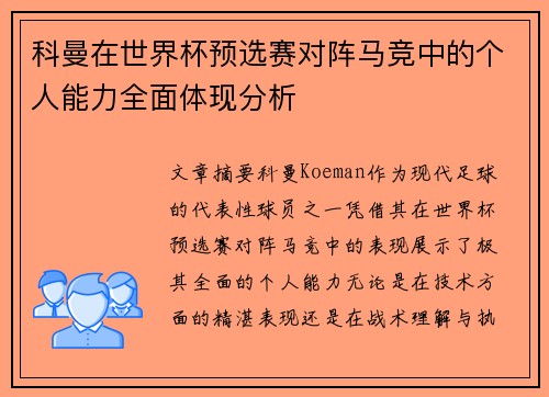 科曼在世界杯预选赛对阵马竞中的个人能力全面体现分析 科曼在世界杯预选赛对阵马竞中的个人能力全面体现分析