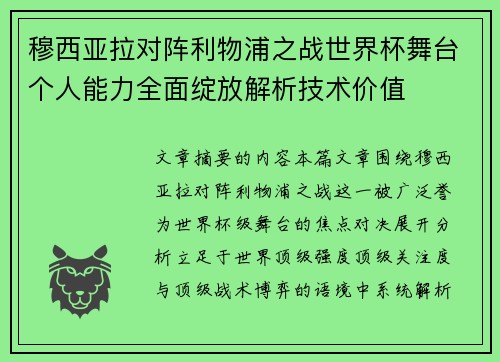 穆西亚拉对阵利物浦之战世界杯舞台个人能力全面绽放解析技术价值