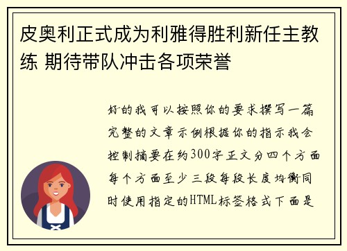 皮奥利正式成为利雅得胜利新任主教练 期待带队冲击各项荣誉