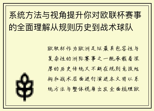 系统方法与视角提升你对欧联杯赛事的全面理解从规则历史到战术球队