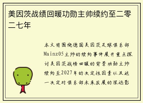美因茨战绩回暖功勋主帅续约至二零二七年