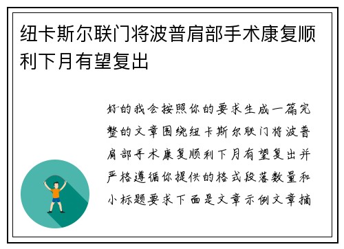 纽卡斯尔联门将波普肩部手术康复顺利下月有望复出