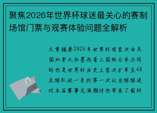 聚焦2026年世界杯球迷最关心的赛制场馆门票与观赛体验问题全解析 聚焦2026年世界杯球迷最关心的赛制场馆门票与观赛体验问题全解析