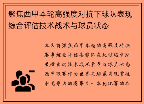 聚焦西甲本轮高强度对抗下球队表现综合评估技术战术与球员状态