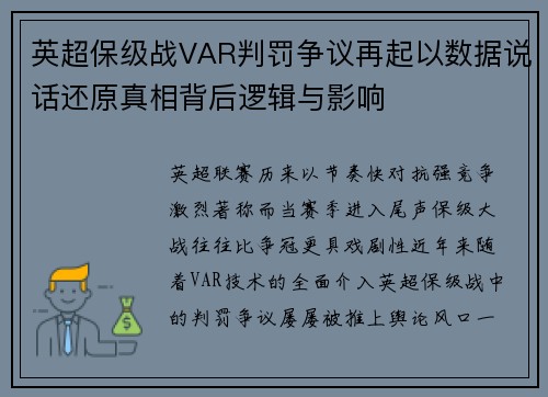 英超保级战VAR判罚争议再起以数据说话还原真相背后逻辑与影响