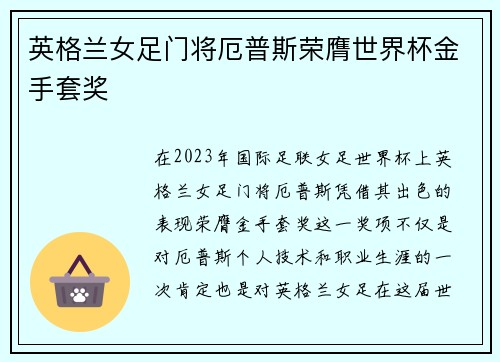 英格兰女足门将厄普斯荣膺世界杯金手套奖
