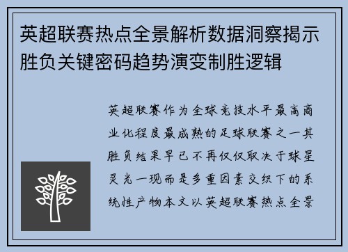 英超联赛热点全景解析数据洞察揭示胜负关键密码趋势演变制胜逻辑