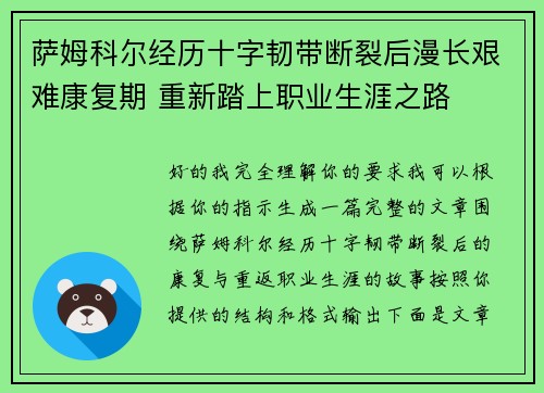 萨姆科尔经历十字韧带断裂后漫长艰难康复期 重新踏上职业生涯之路 萨姆科尔经历十字韧带断裂后漫长艰难康复期 重新踏上职业生涯之路