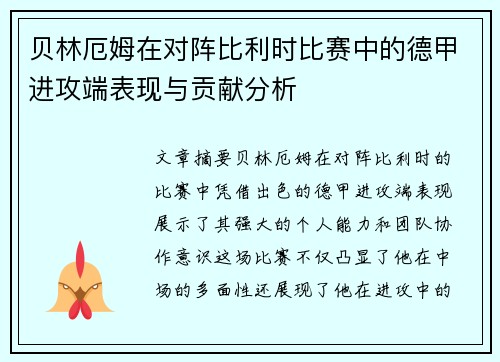 贝林厄姆在对阵比利时比赛中的德甲进攻端表现与贡献分析