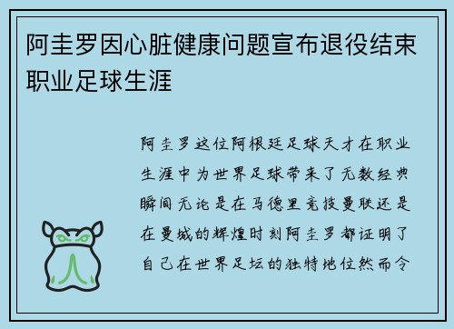 阿圭罗因心脏健康问题宣布退役结束职业足球生涯