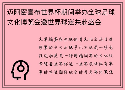 迈阿密宣布世界杯期间举办全球足球文化博览会邀世界球迷共赴盛会