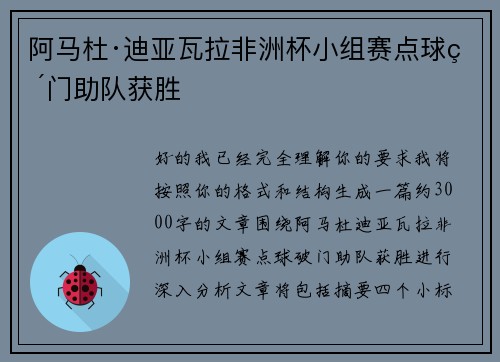 阿马杜·迪亚瓦拉非洲杯小组赛点球破门助队获胜