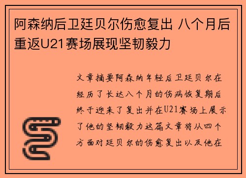 阿森纳后卫廷贝尔伤愈复出 八个月后重返U21赛场展现坚韧毅力