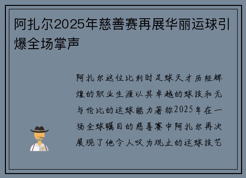阿扎尔2025年慈善赛再展华丽运球引爆全场掌声