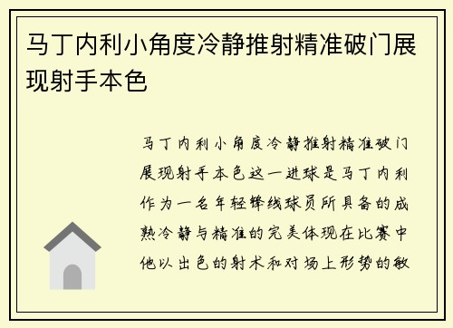 马丁内利小角度冷静推射精准破门展现射手本色