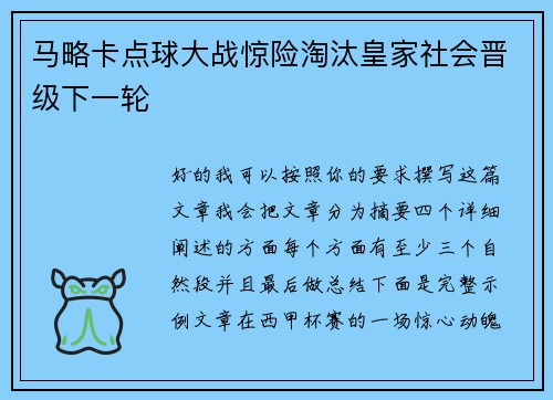 马略卡点球大战惊险淘汰皇家社会晋级下一轮