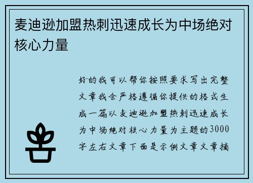 麦迪逊加盟热刺迅速成长为中场绝对核心力量