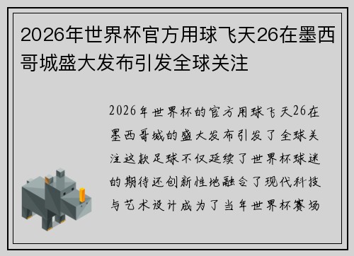 2026年世界杯官方用球飞天26在墨西哥城盛大发布引发全球关注