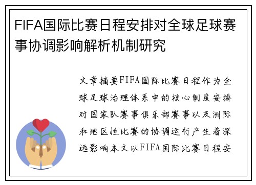 FIFA国际比赛日程安排对全球足球赛事协调影响解析机制研究
