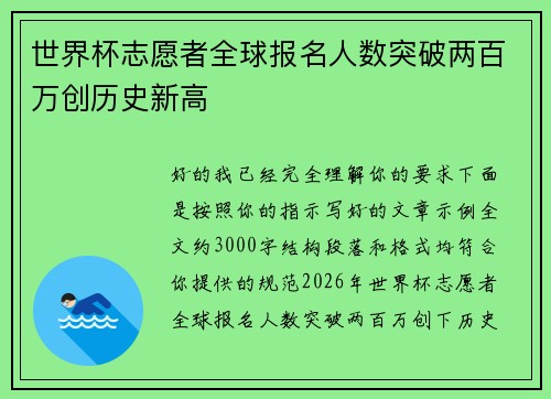 世界杯志愿者全球报名人数突破两百万创历史新高